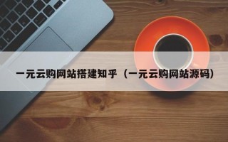 聊城一元云购网站搭建知乎（一元云购网站源码）