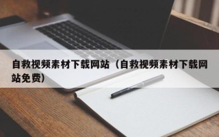 聊城自救视频素材下载网站（自救视频素材下载网站免费）