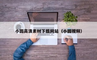 聊城小圆高清素材下载网站（小圆视频）