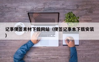 聊城记事便签素材下载网站（便签记事本下载安装）