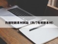 聊城热播短剧素材网站（热门电视剧素材）