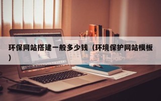 聊城环保网站搭建一般多少钱（环境保护网站模板）