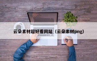 聊城云朵素材超好看网站（云朵素材png）