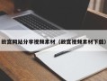 聊城故宫网站分享视频素材（故宫视频素材下载）
