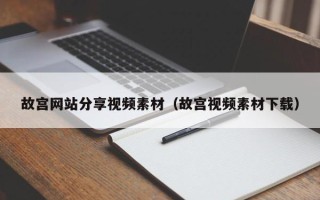 聊城故宫网站分享视频素材（故宫视频素材下载）