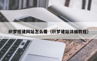 聊城织梦搭建网站怎么看（织梦建站详细教程）