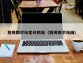聊城詹姆斯手绘素材网站（詹姆斯手绘画）