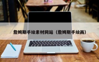 聊城詹姆斯手绘素材网站（詹姆斯手绘画）