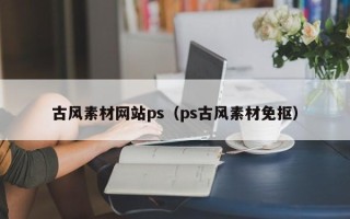 聊城古风素材网站ps（ps古风素材免抠）