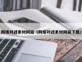 聊城网络对战素材网站（网络对战素材网站下载）
