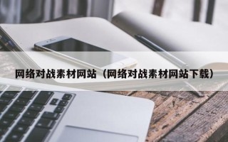聊城网络对战素材网站（网络对战素材网站下载）