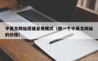 聊城中英文网站搭建业务模式（做一个中英文网站的价格）