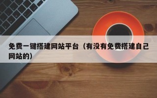 聊城免费一键搭建网站平台（有没有免费搭建自己网站的）