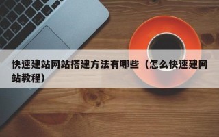 聊城快速建站网站搭建方法有哪些（怎么快速建网站教程）