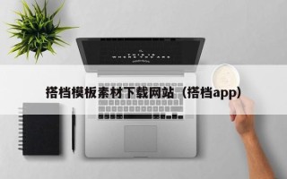 聊城搭档模板素材下载网站（搭档app）