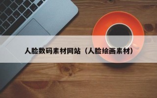 聊城人脸数码素材网站（人脸绘画素材）